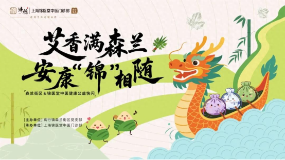 预告！浦东森兰街区联合锦医堂中医端午健康快闪，福利等你解锁